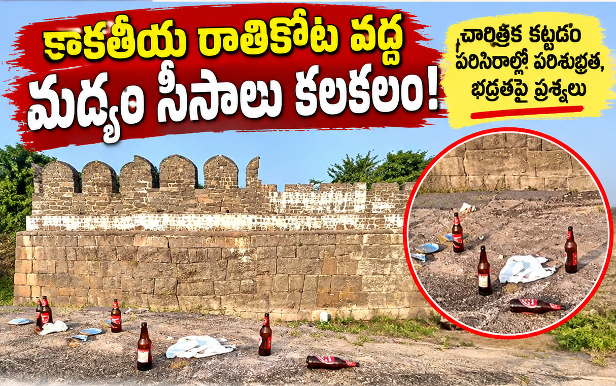 కాకతీయ రాతికోట వద్ద మద్యం సీసాలు కలకలం